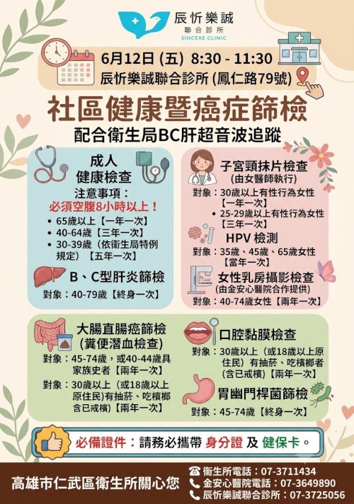 【免費！社區成人健檢暨癌症篩檢來囉】2026 / 6/ 12（星期五）8:30-11:30