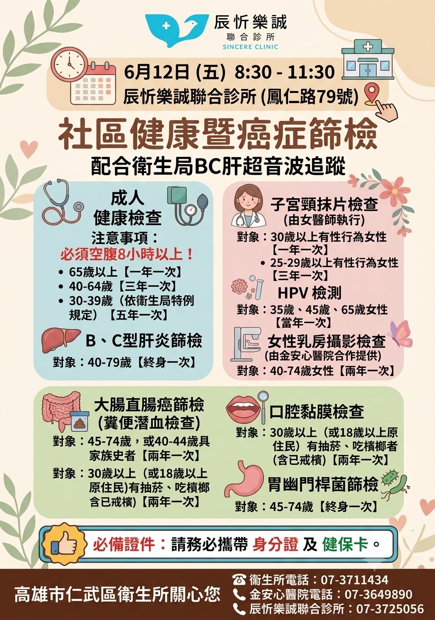 【免費！社區成人健檢暨癌症篩檢來囉】2026 / 6/ 12（星期五）8:30-11:30