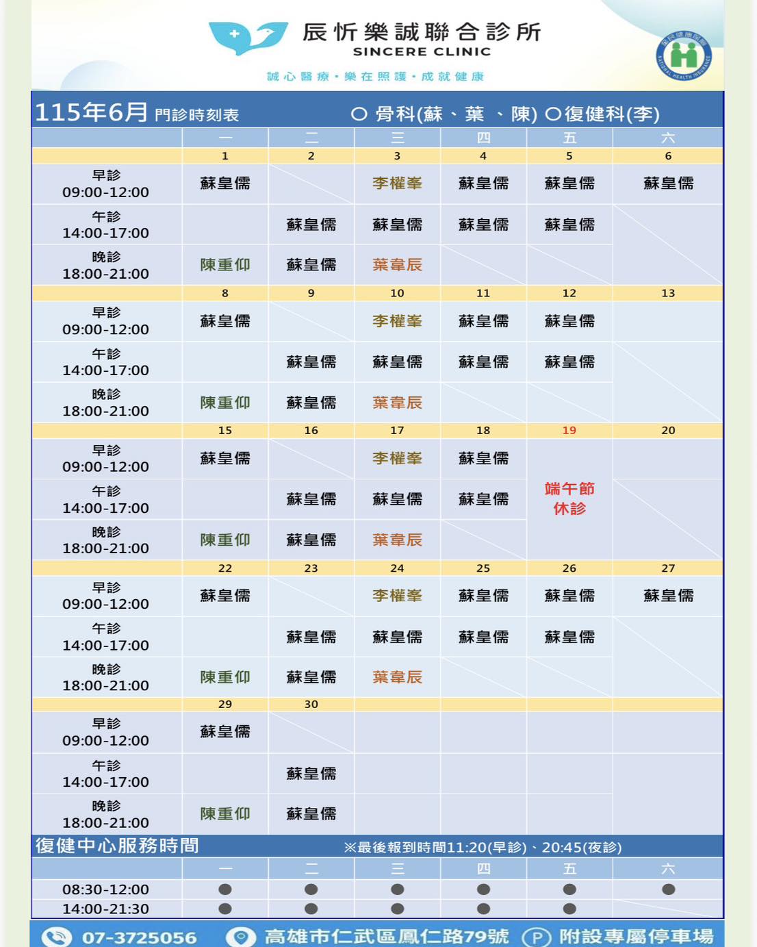 六月骨科復健科門診表